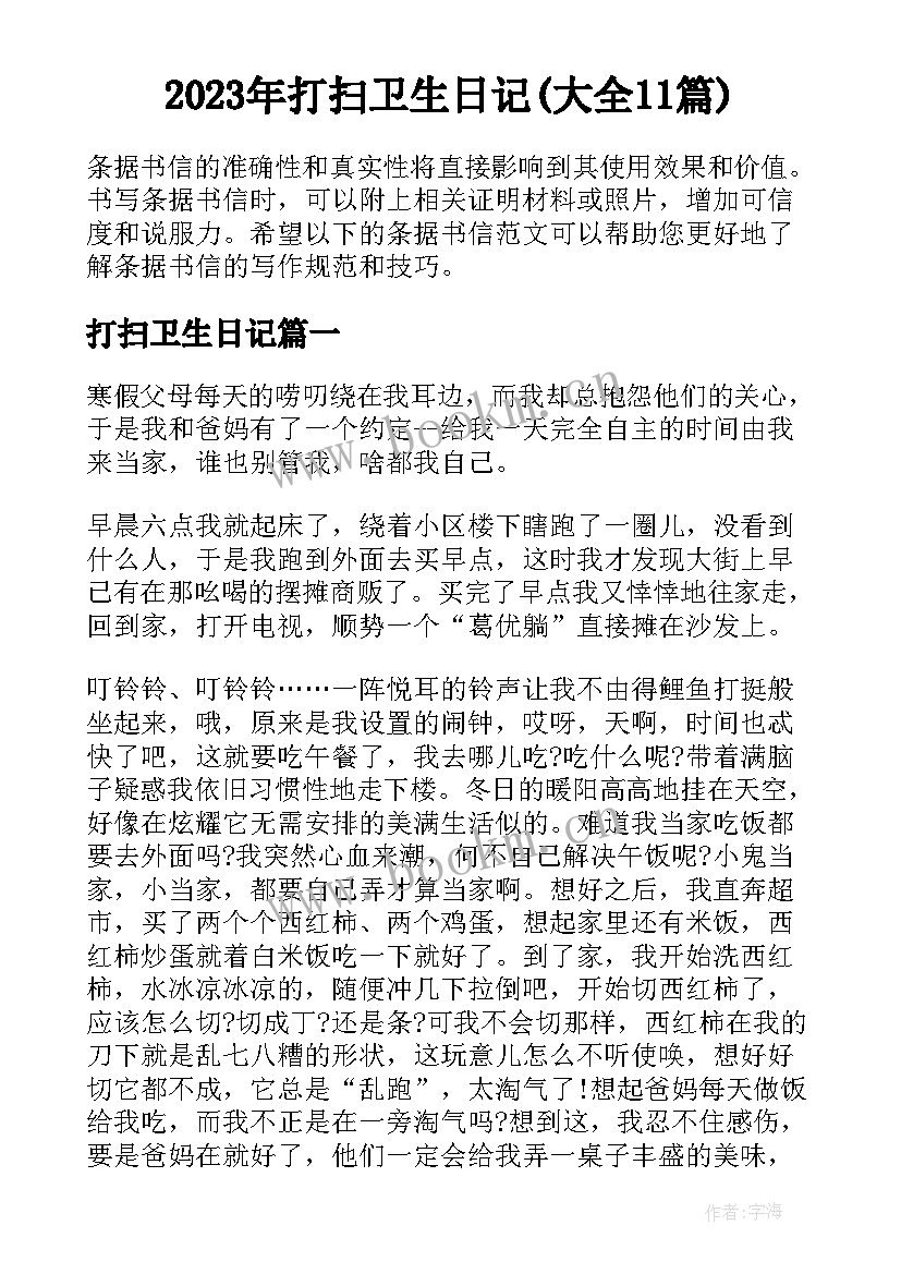 2023年打扫卫生日记(大全11篇)