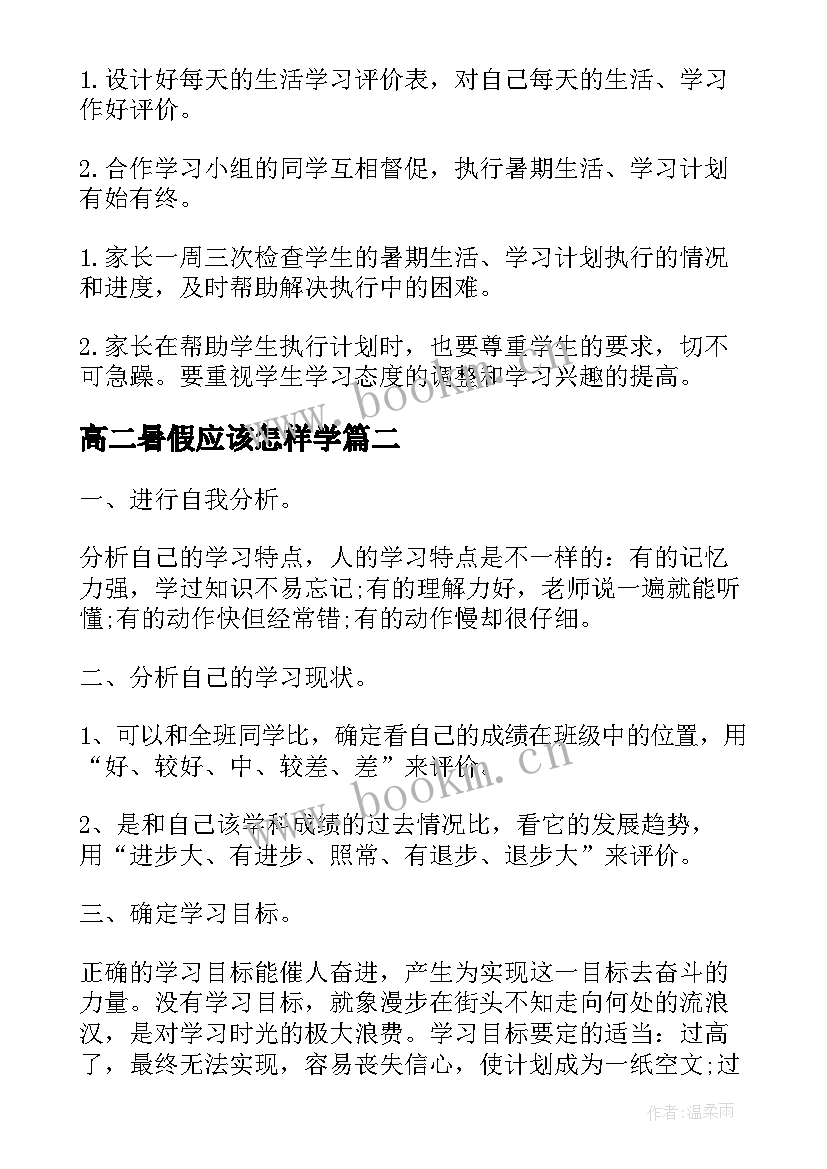 2023年高二暑假应该怎样学 如何制定初中生暑假学习计划(优秀8篇)