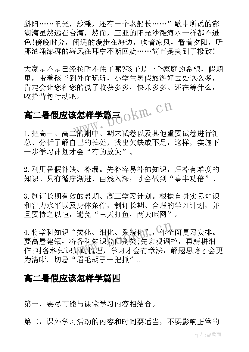 2023年高二暑假应该怎样学 如何制定初中生暑假学习计划(优秀8篇)