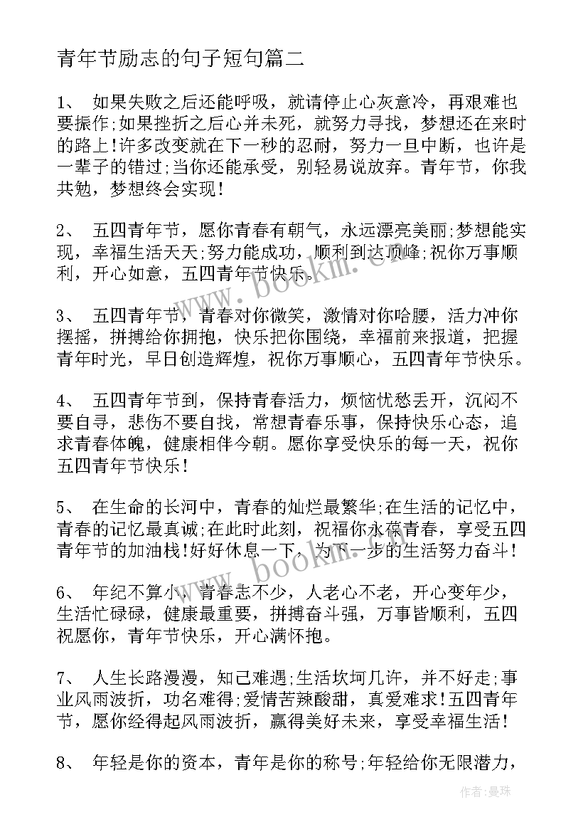 2023年青年节励志的句子短句 五四青年节致青春励志句子(优质19篇)