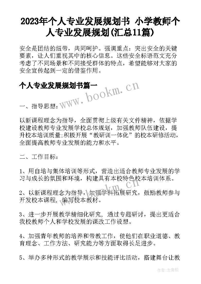 2023年个人专业发展规划书 小学教师个人专业发展规划(汇总11篇)