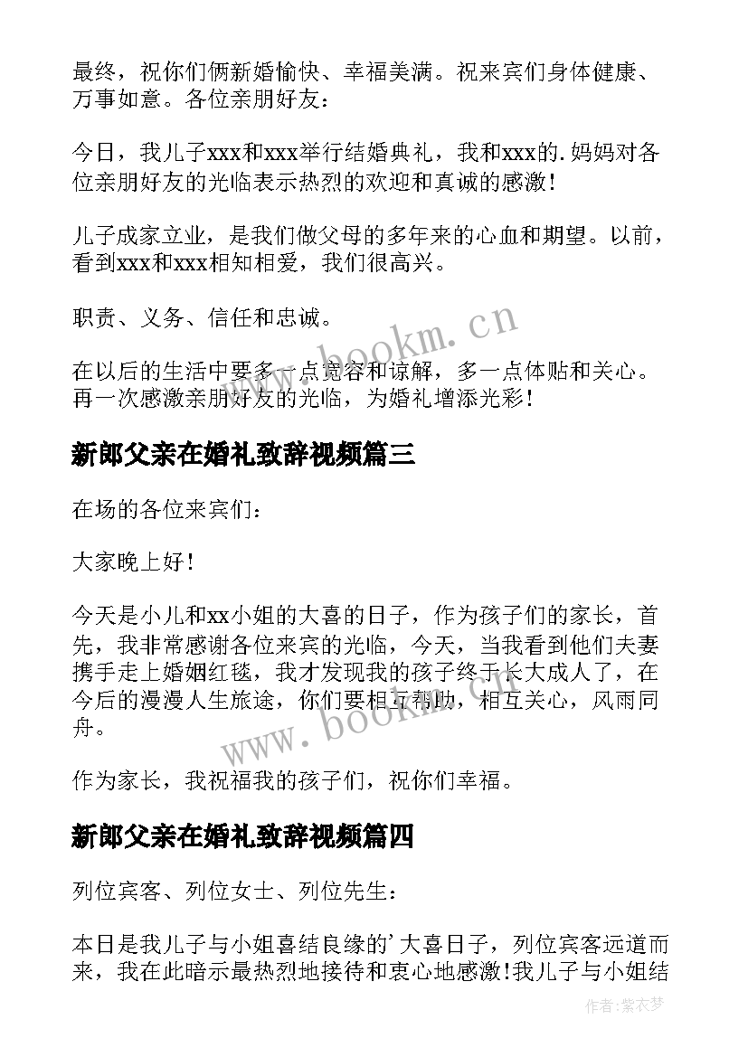 最新新郎父亲在婚礼致辞视频(优质10篇)