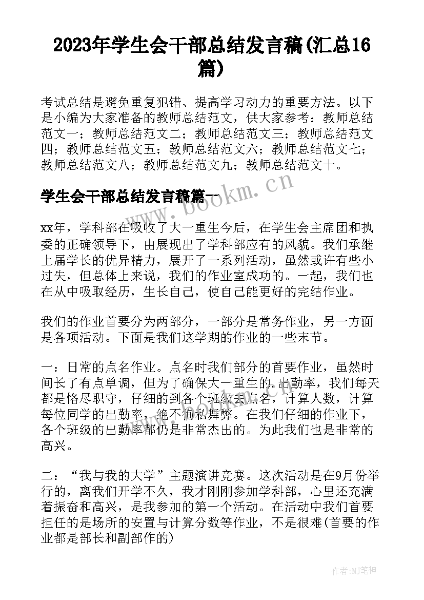 2023年学生会干部总结发言稿(汇总16篇)