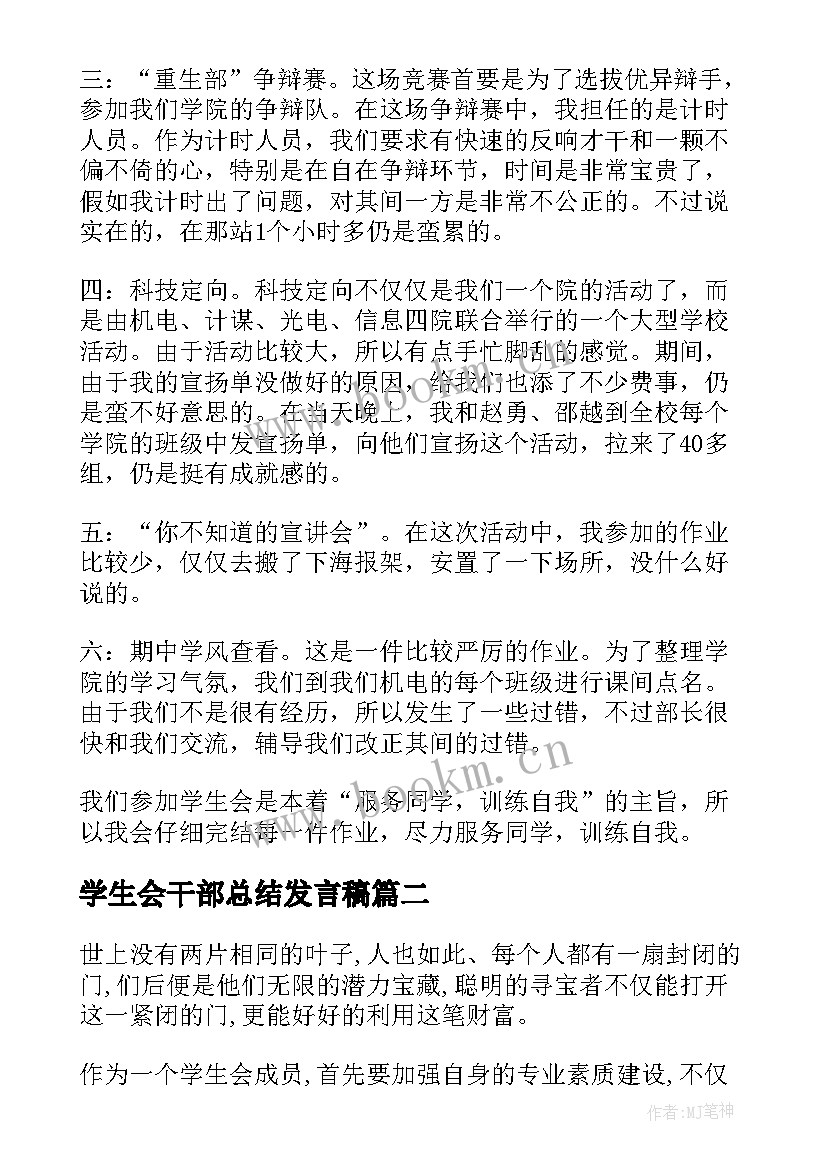 2023年学生会干部总结发言稿(汇总16篇)