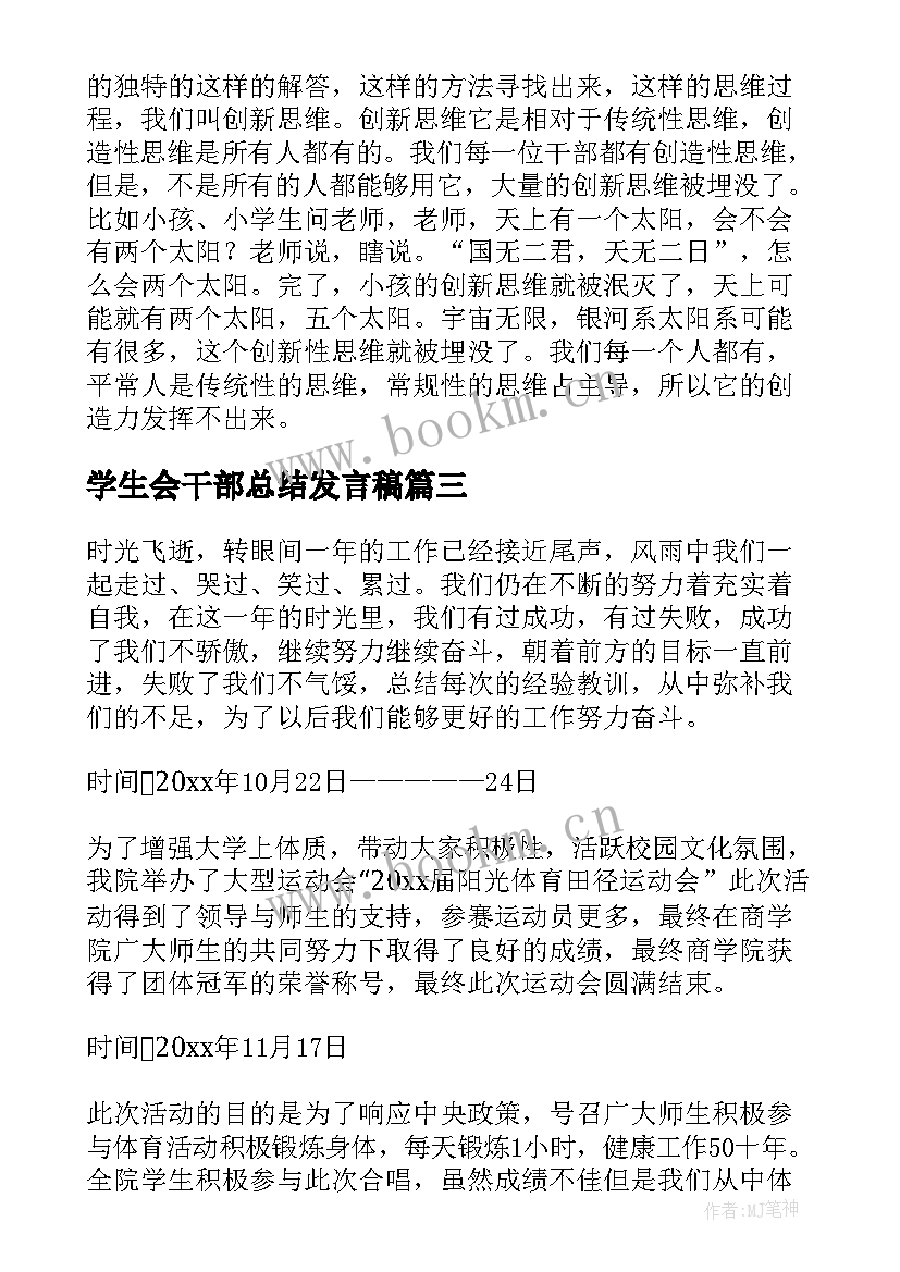 2023年学生会干部总结发言稿(汇总16篇)