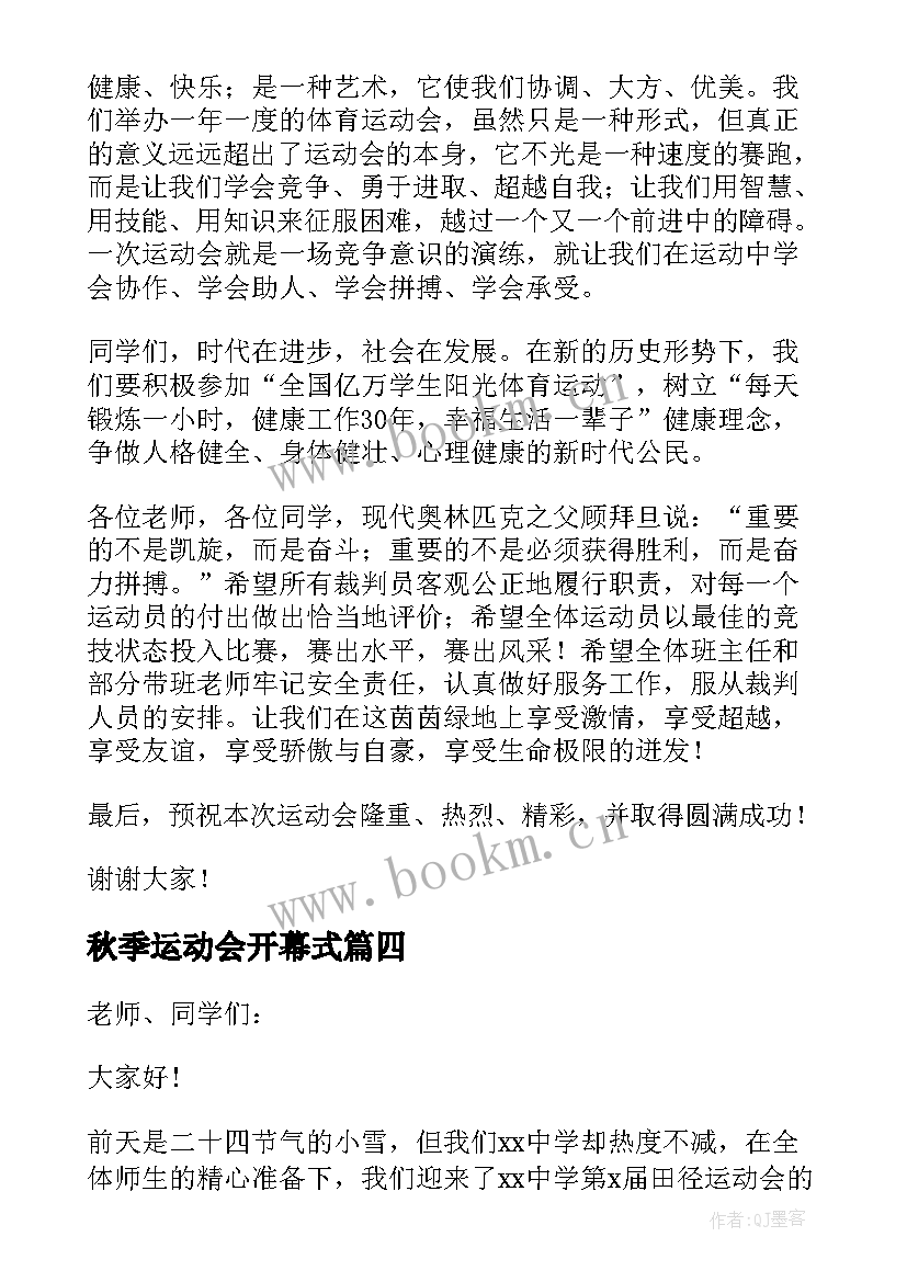 2023年秋季运动会开幕式 秋季运动会开幕式致辞(优秀9篇)