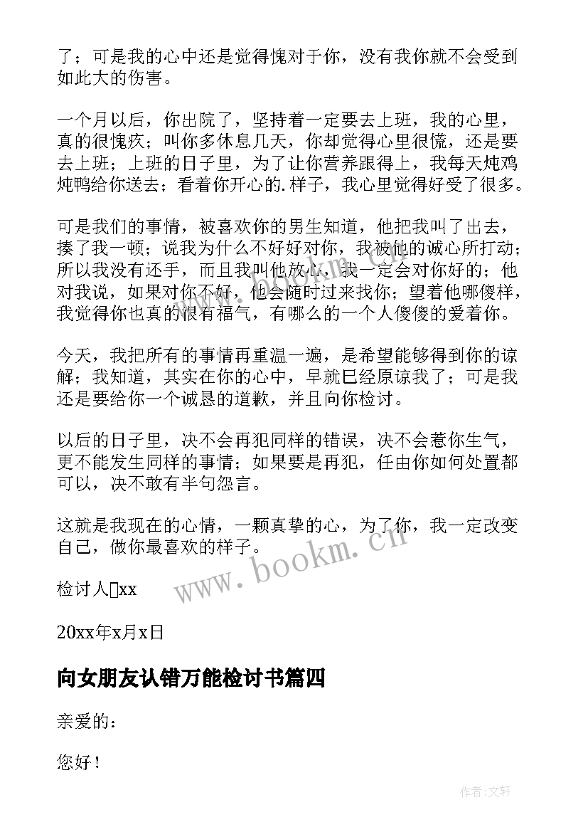 向女朋友认错万能检讨书(优秀16篇)