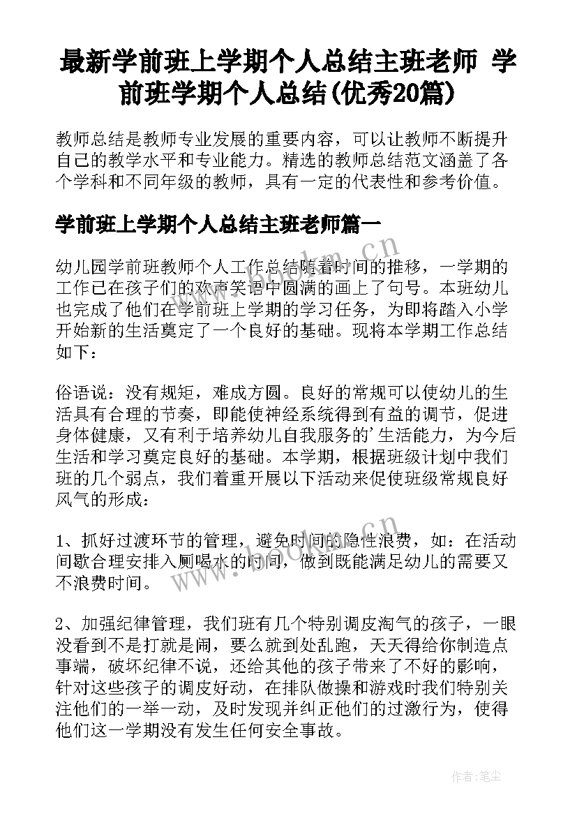 最新学前班上学期个人总结主班老师 学前班学期个人总结(优秀20篇)