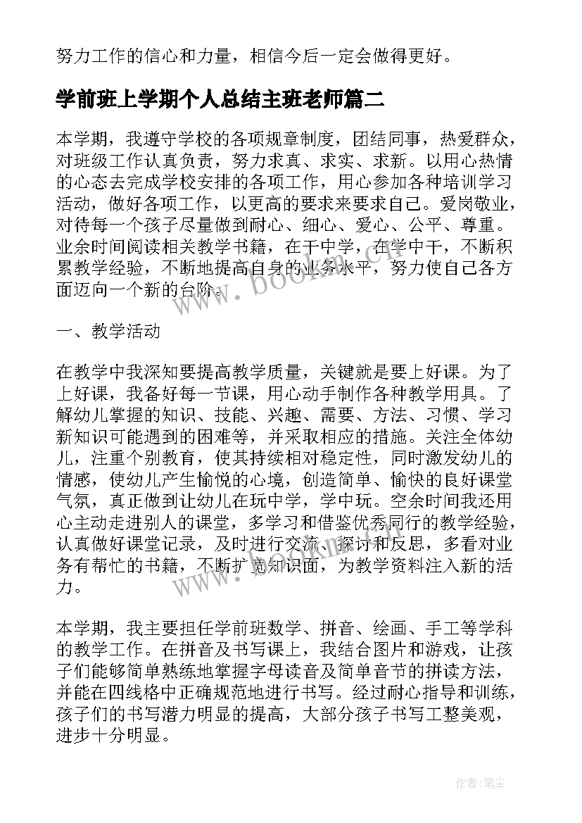 最新学前班上学期个人总结主班老师 学前班学期个人总结(优秀20篇)