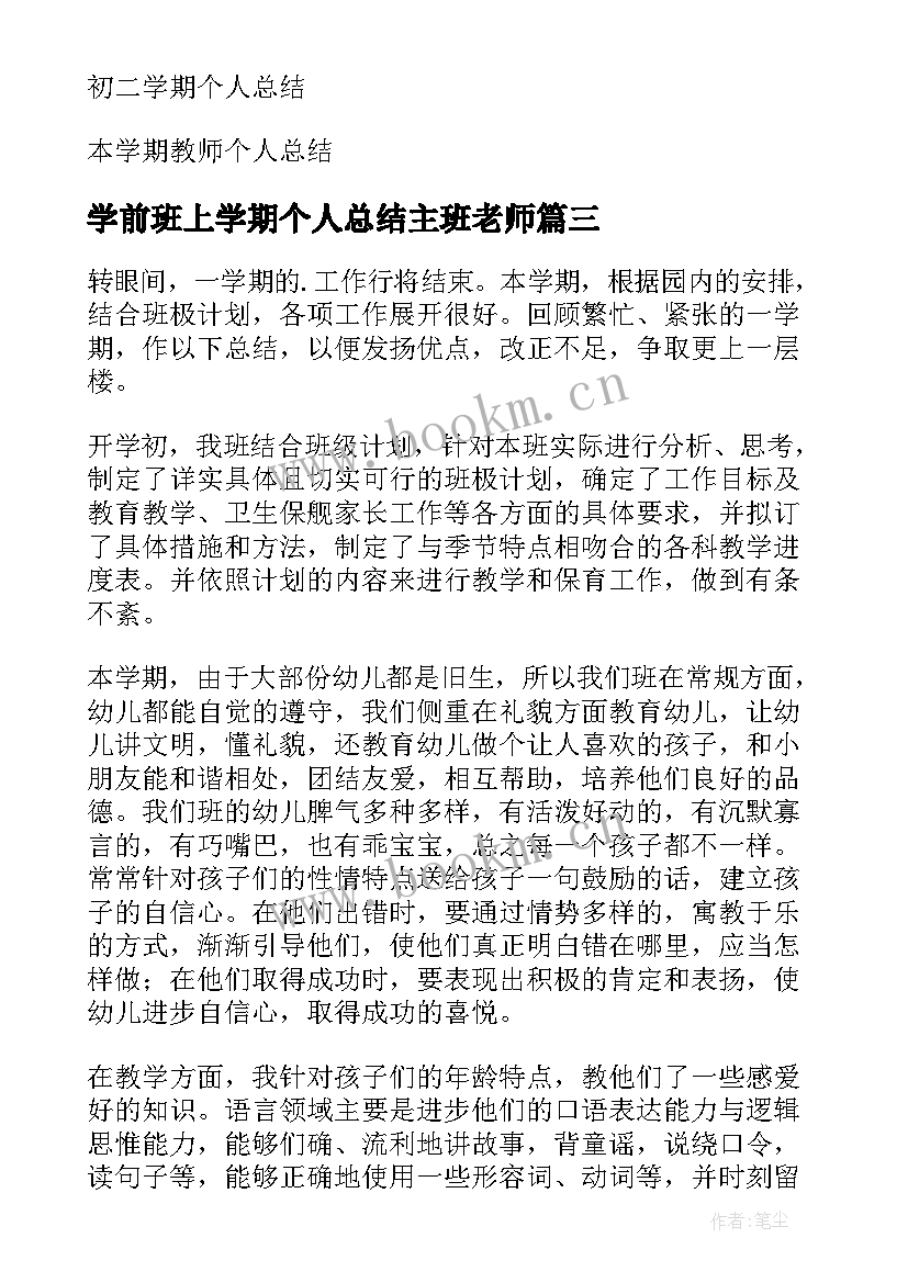 最新学前班上学期个人总结主班老师 学前班学期个人总结(优秀20篇)