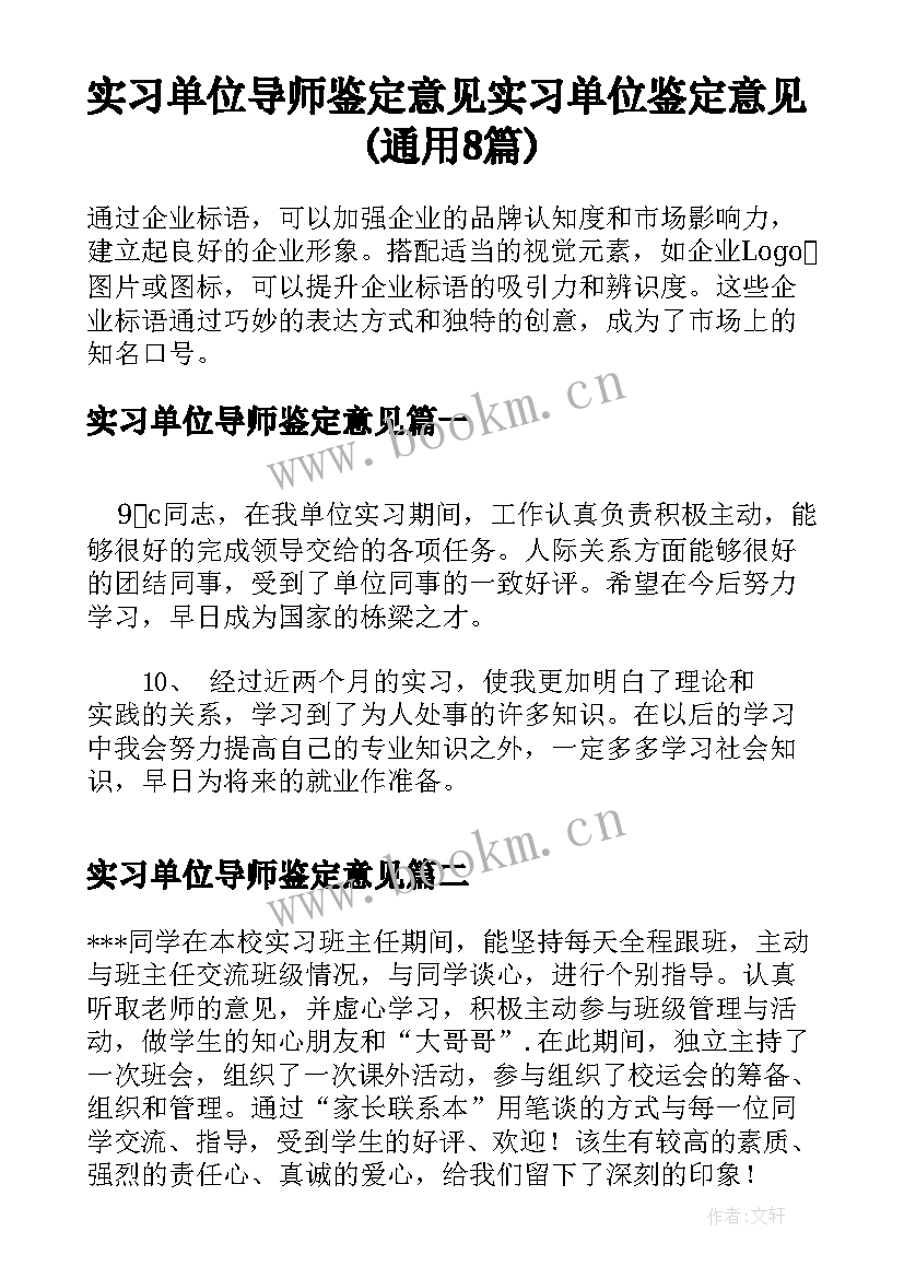 实习单位导师鉴定意见 实习单位鉴定意见(通用8篇)