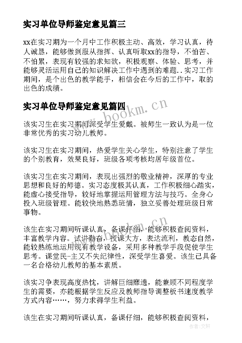 实习单位导师鉴定意见 实习单位鉴定意见(通用8篇)