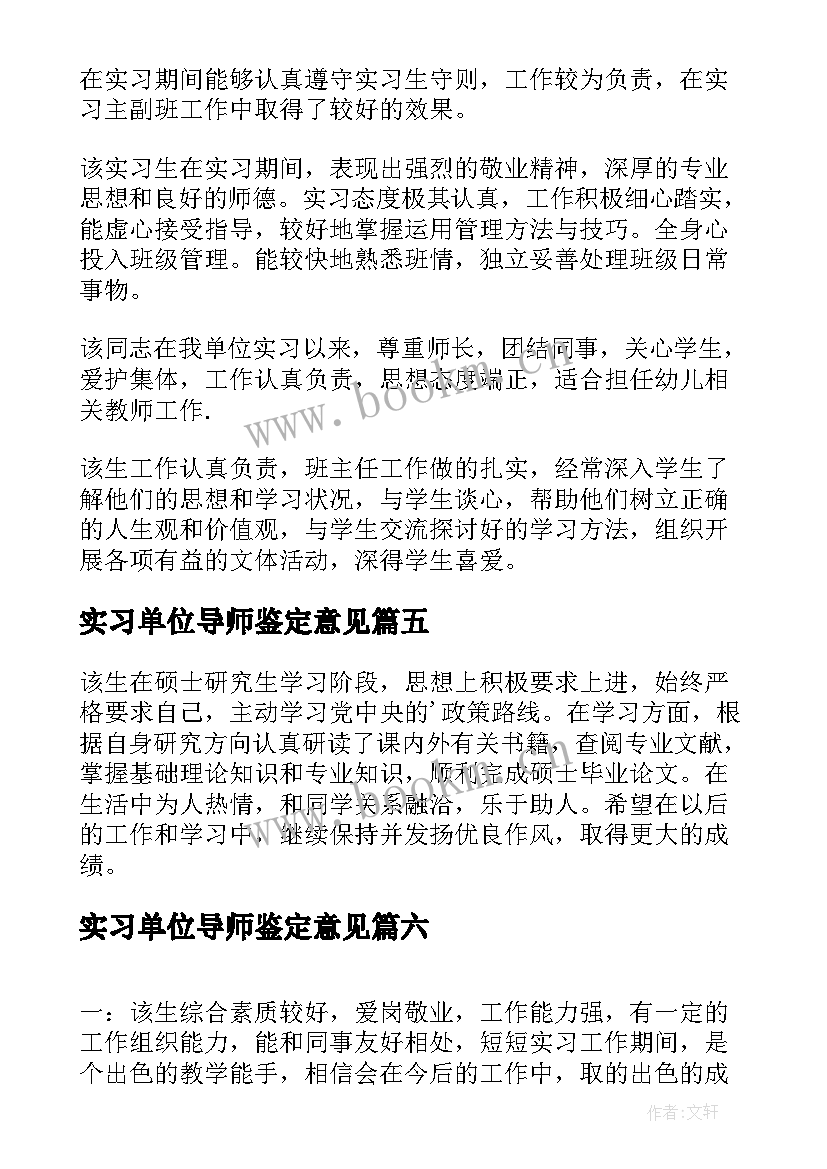 实习单位导师鉴定意见 实习单位鉴定意见(通用8篇)