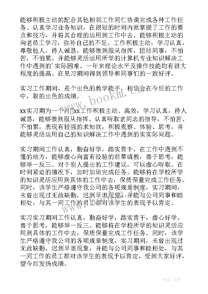 实习单位导师鉴定意见 实习单位鉴定意见(通用8篇)