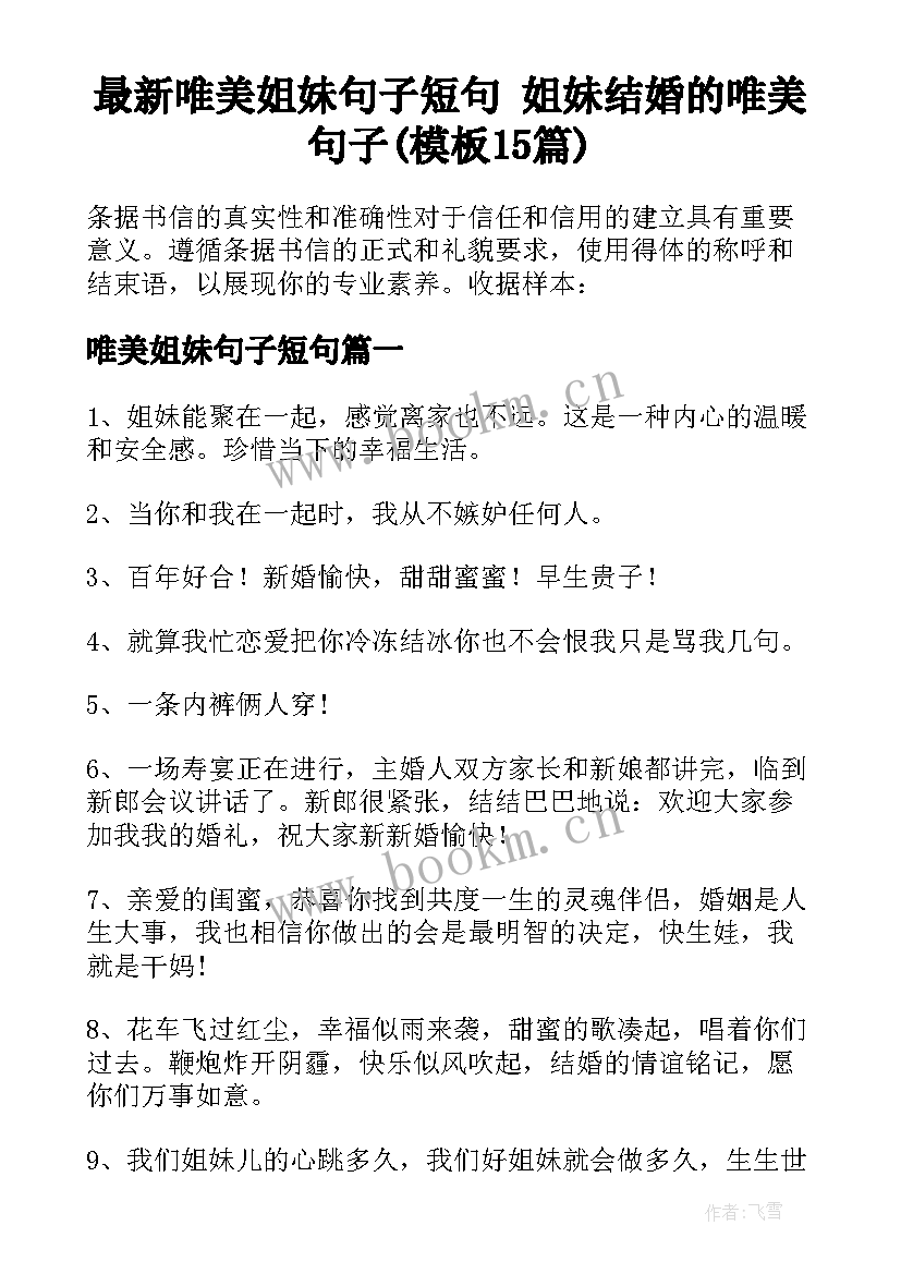 最新唯美姐妹句子短句 姐妹结婚的唯美句子(模板15篇)