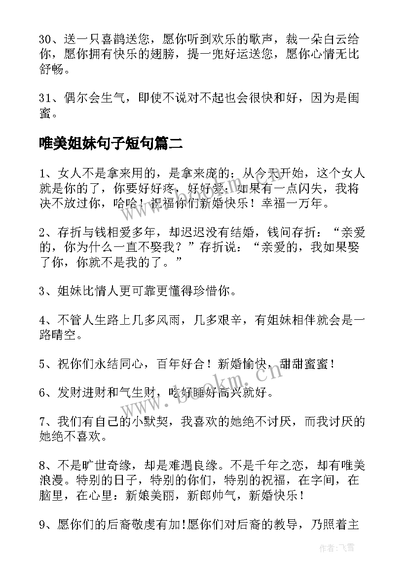 最新唯美姐妹句子短句 姐妹结婚的唯美句子(模板15篇)