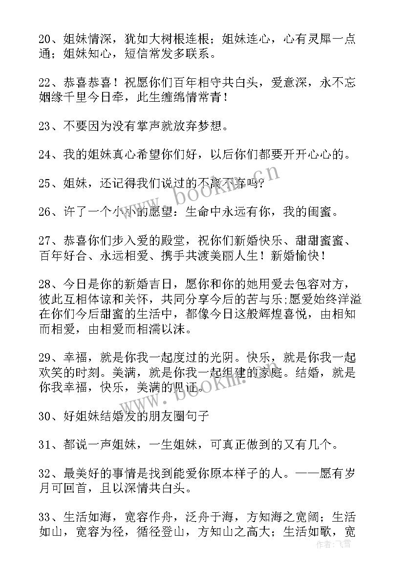 最新唯美姐妹句子短句 姐妹结婚的唯美句子(模板15篇)