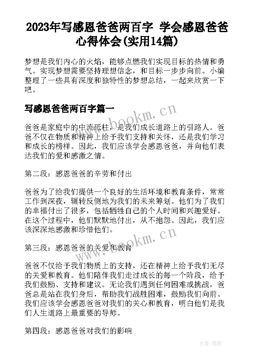 2023年写感恩爸爸两百字 学会感恩爸爸心得体会(实用14篇)