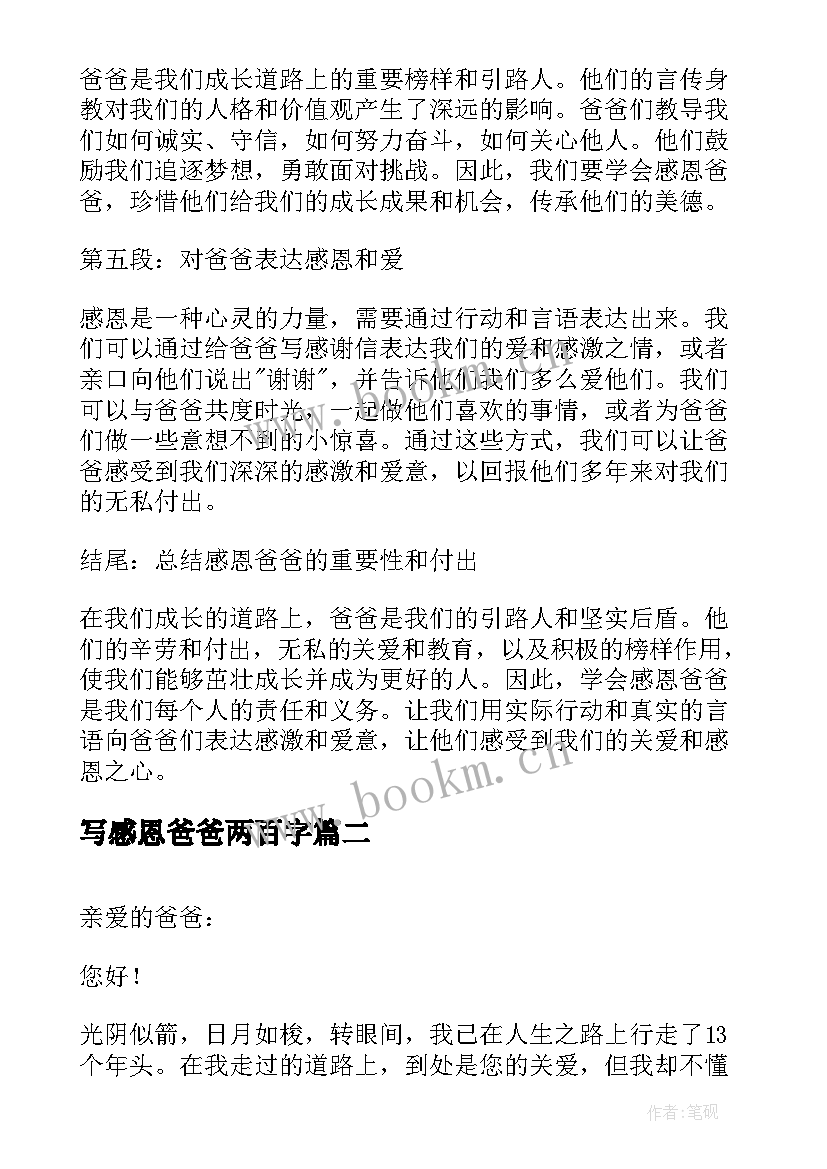 2023年写感恩爸爸两百字 学会感恩爸爸心得体会(实用14篇)