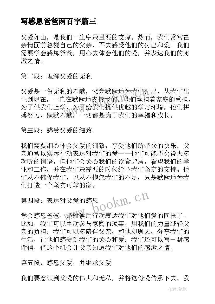 2023年写感恩爸爸两百字 学会感恩爸爸心得体会(实用14篇)