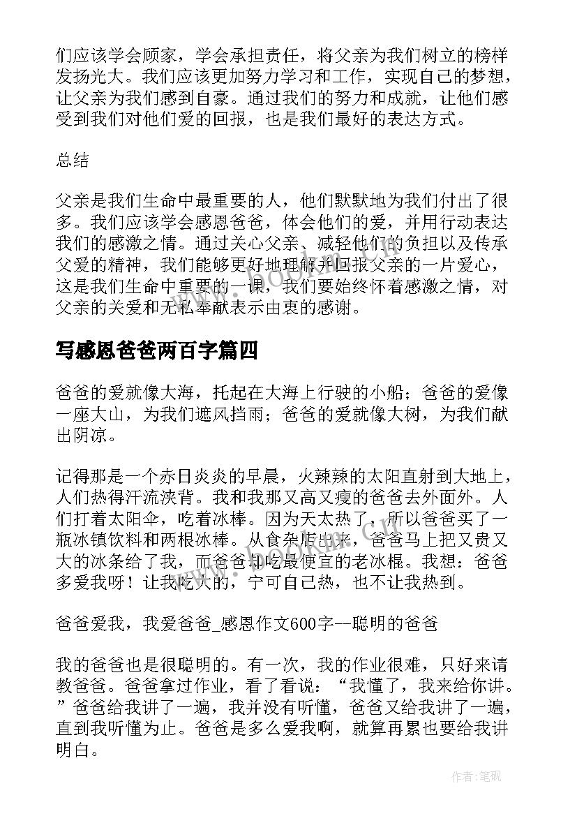 2023年写感恩爸爸两百字 学会感恩爸爸心得体会(实用14篇)