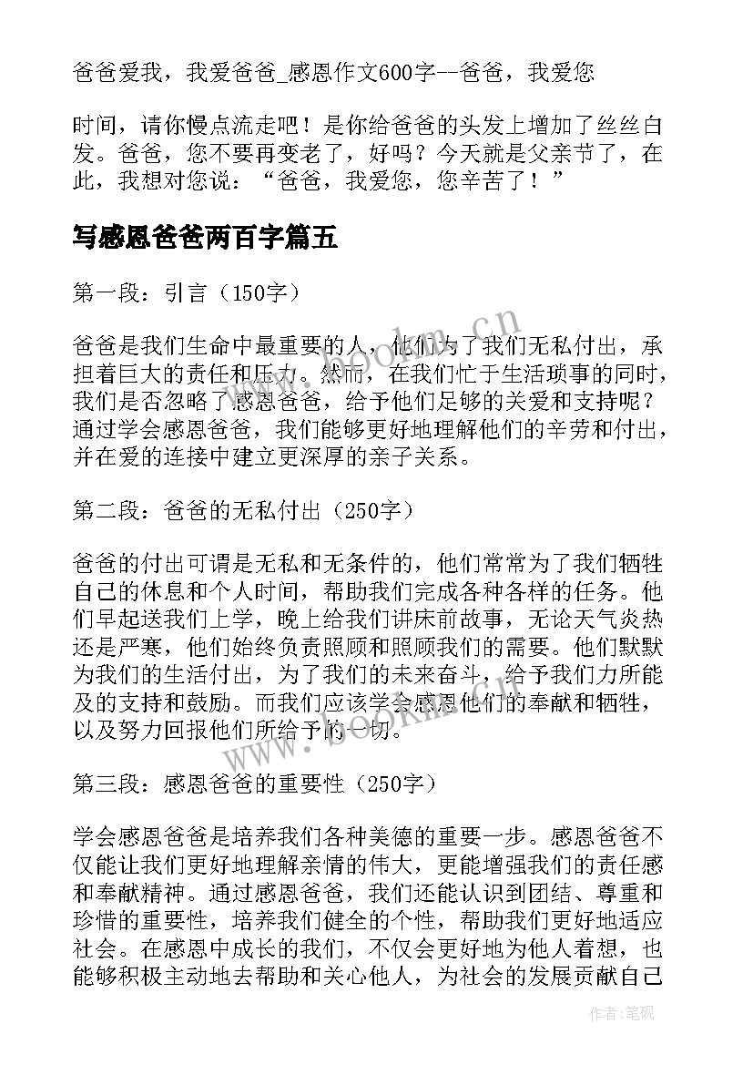 2023年写感恩爸爸两百字 学会感恩爸爸心得体会(实用14篇)