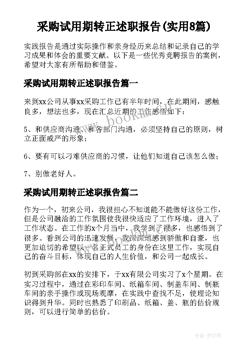 采购试用期转正述职报告(实用8篇)