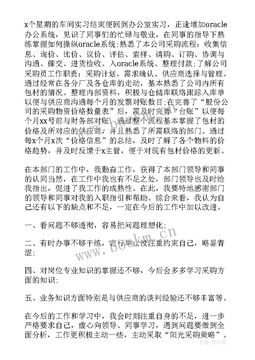 采购试用期转正述职报告(实用8篇)