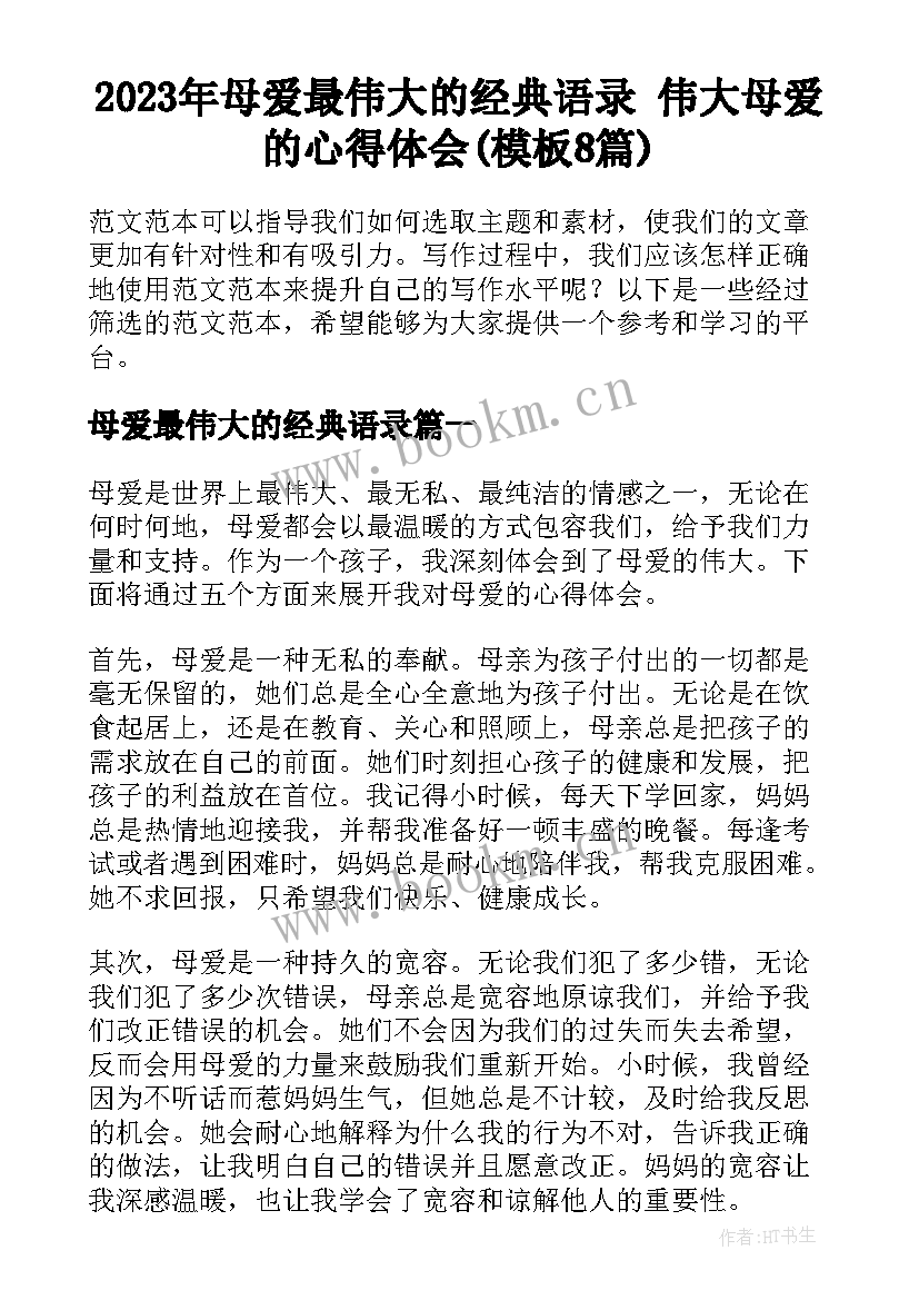 2023年母爱最伟大的经典语录 伟大母爱的心得体会(模板8篇)