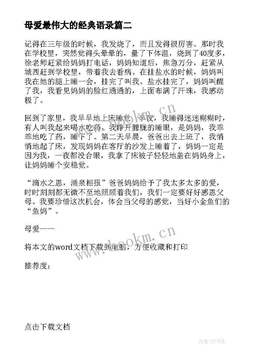 2023年母爱最伟大的经典语录 伟大母爱的心得体会(模板8篇)