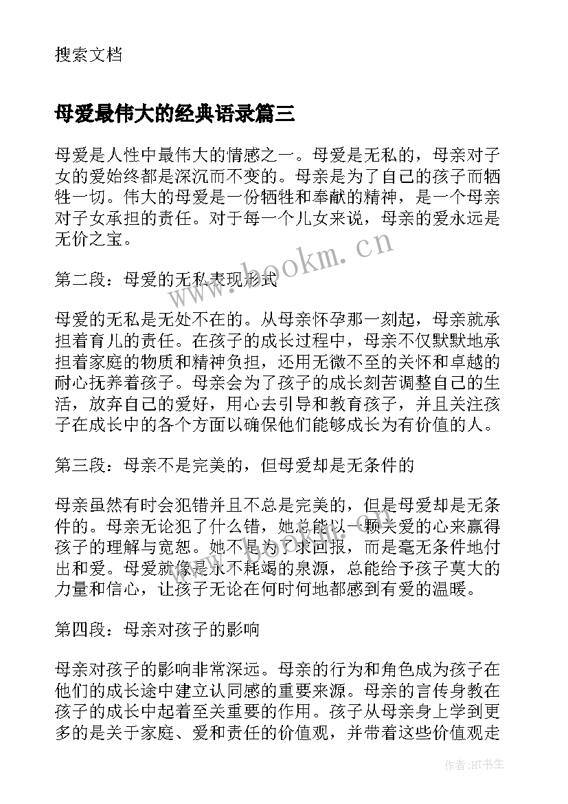 2023年母爱最伟大的经典语录 伟大母爱的心得体会(模板8篇)