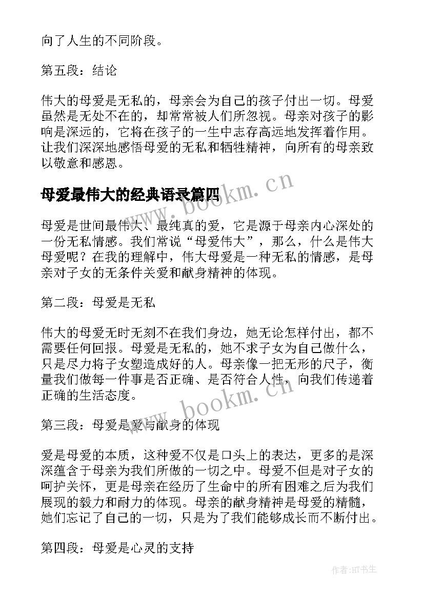 2023年母爱最伟大的经典语录 伟大母爱的心得体会(模板8篇)