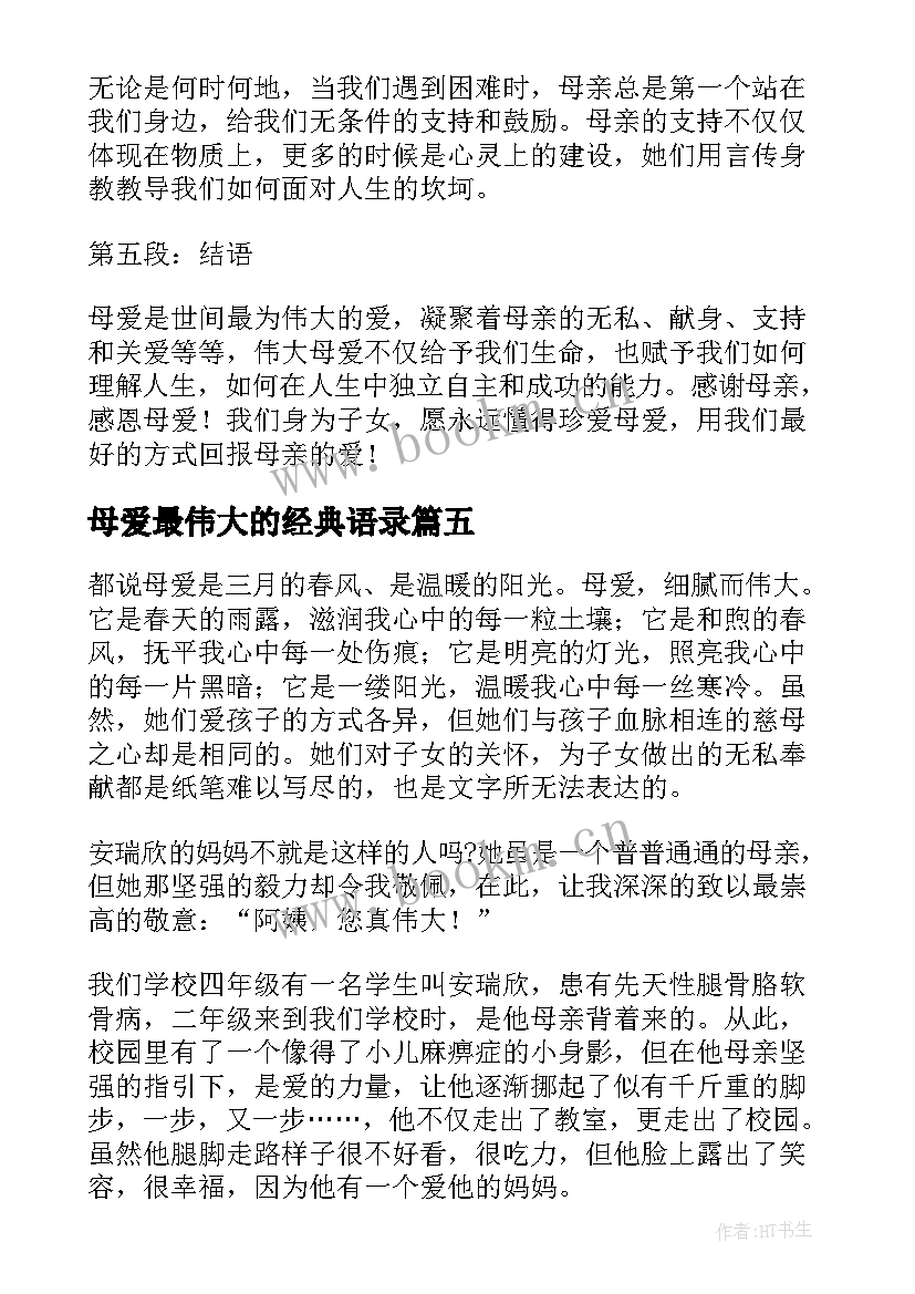 2023年母爱最伟大的经典语录 伟大母爱的心得体会(模板8篇)