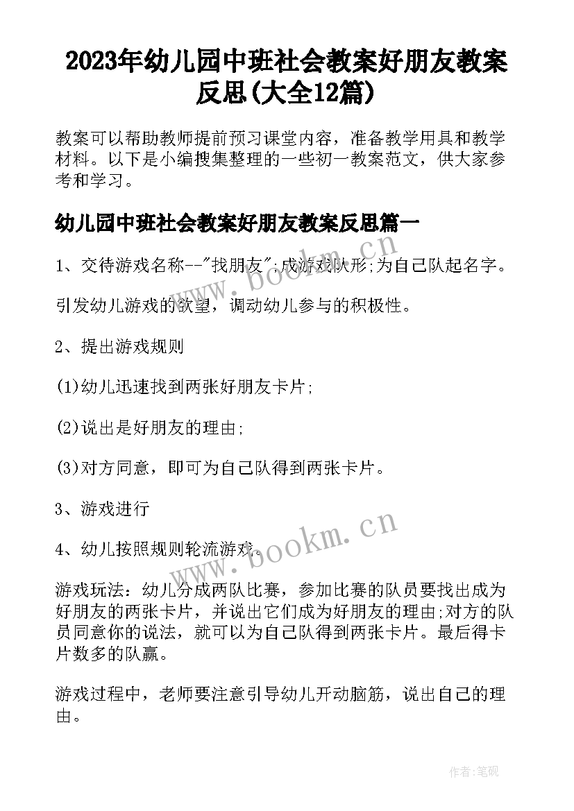 2023年幼儿园中班社会教案好朋友教案反思(大全12篇)