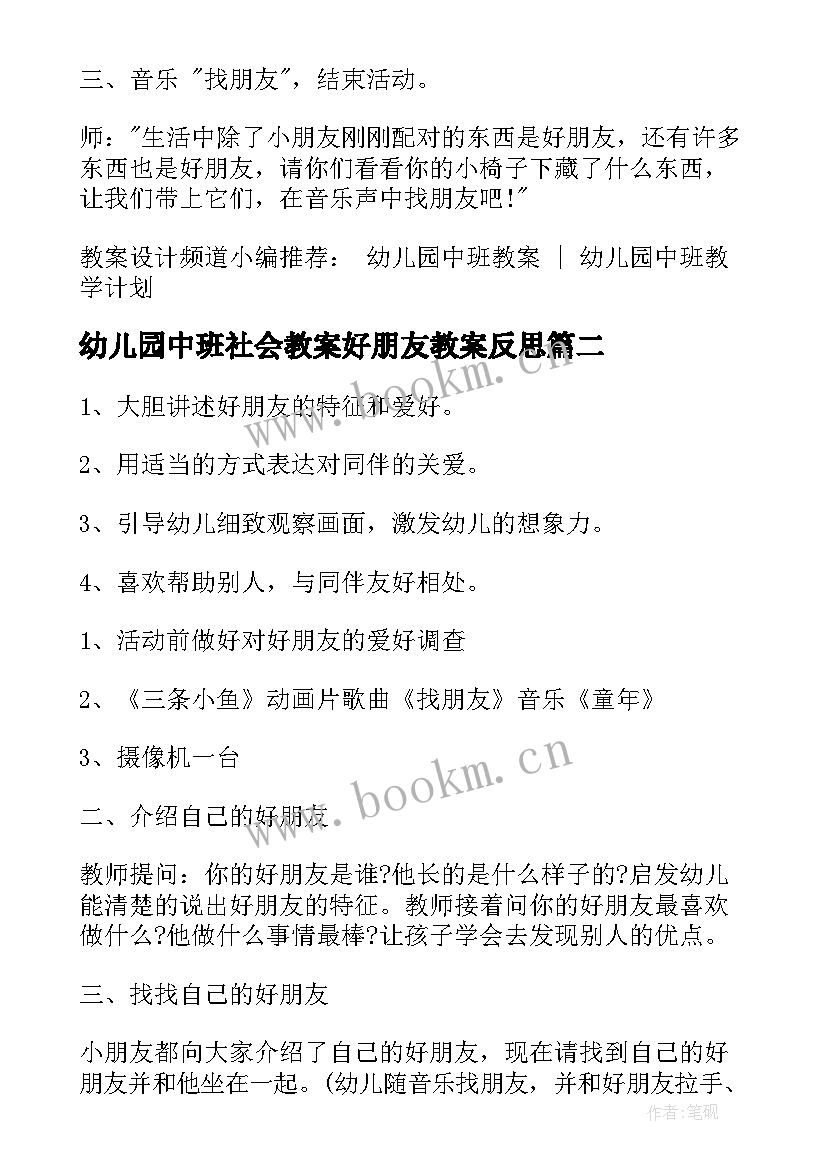 2023年幼儿园中班社会教案好朋友教案反思(大全12篇)