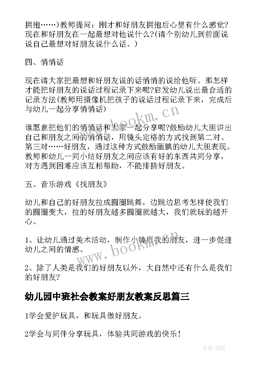 2023年幼儿园中班社会教案好朋友教案反思(大全12篇)