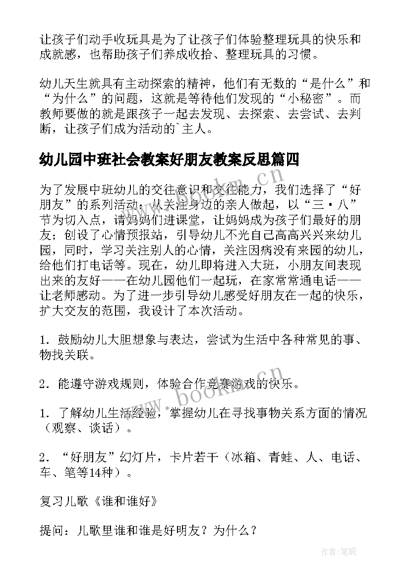 2023年幼儿园中班社会教案好朋友教案反思(大全12篇)