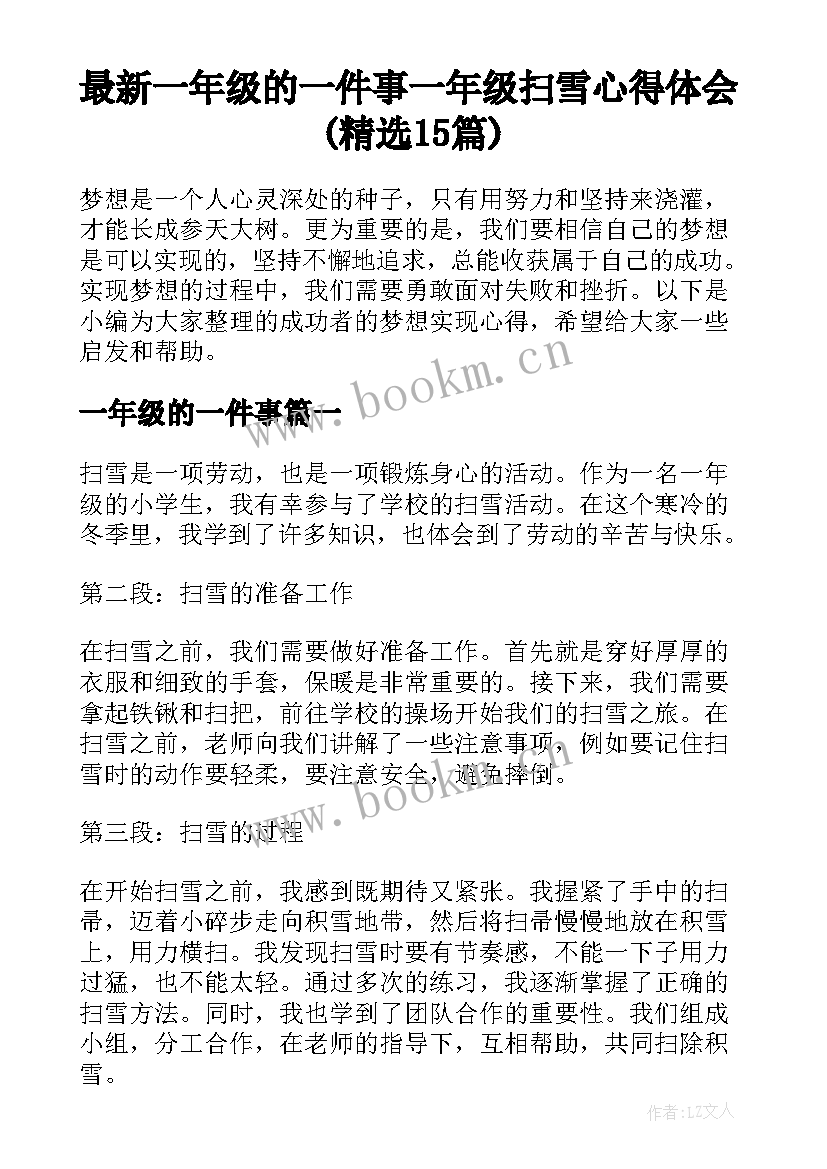 最新一年级的一件事 一年级扫雪心得体会(精选15篇)