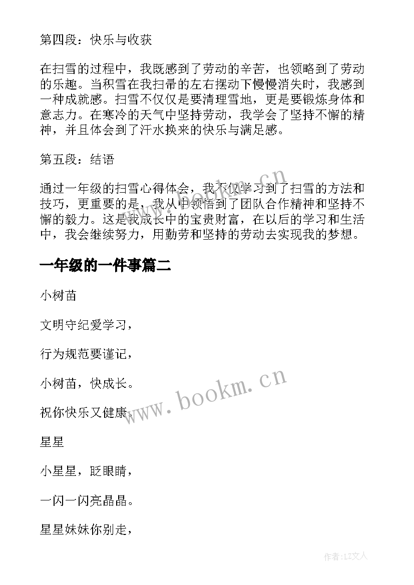 最新一年级的一件事 一年级扫雪心得体会(精选15篇)