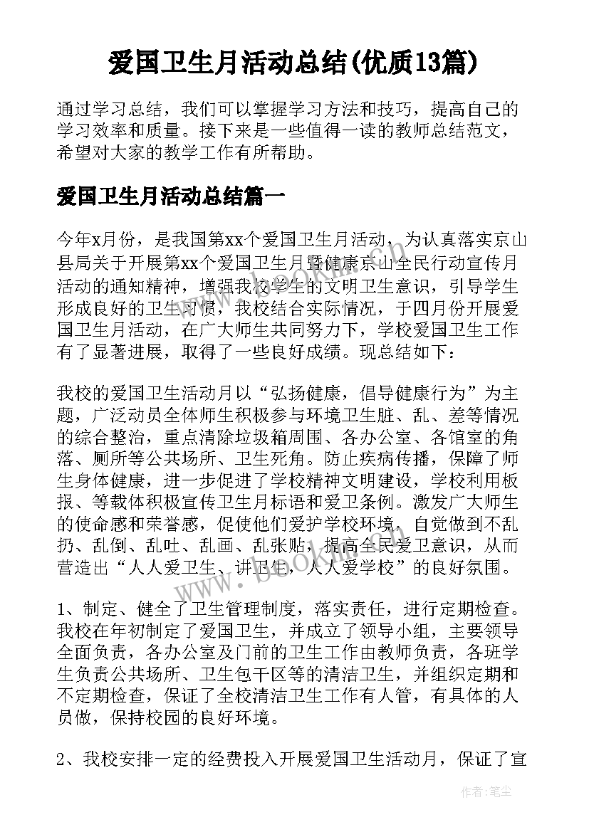 爱国卫生月活动总结(优质13篇)