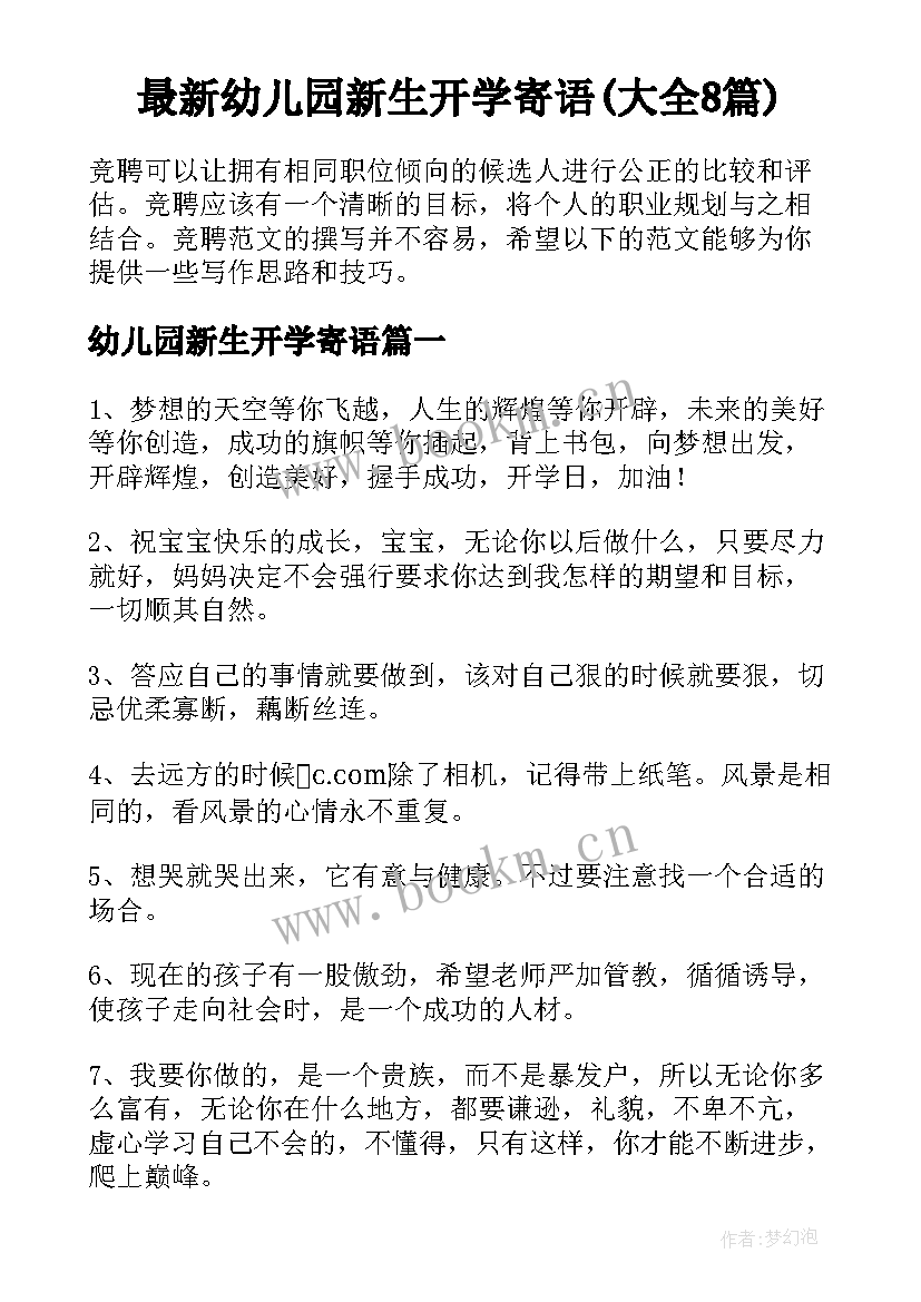 最新幼儿园新生开学寄语(大全8篇)