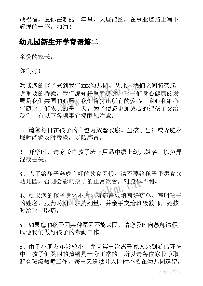 最新幼儿园新生开学寄语(大全8篇)