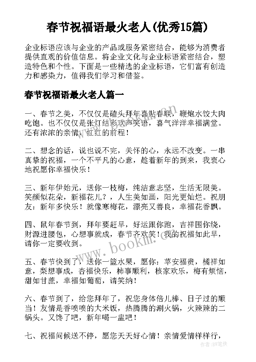春节祝福语最火老人(优秀15篇)