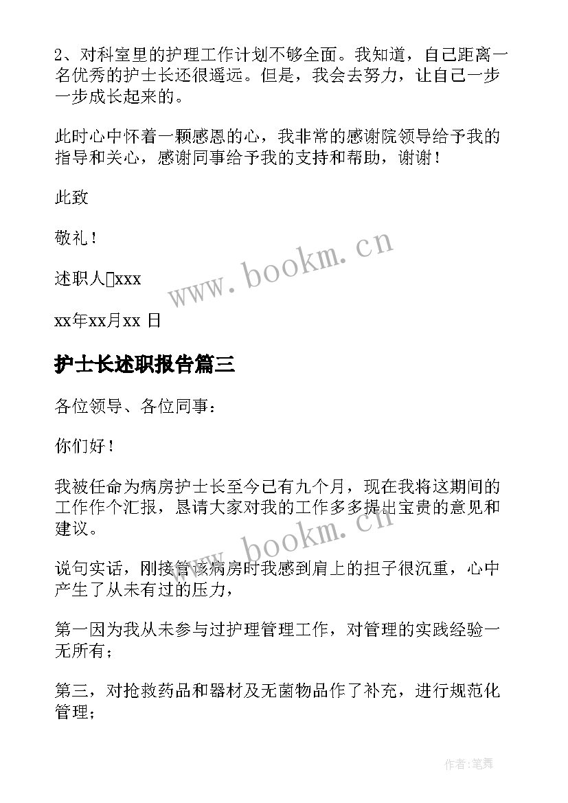 2023年护士长述职报告(大全9篇)