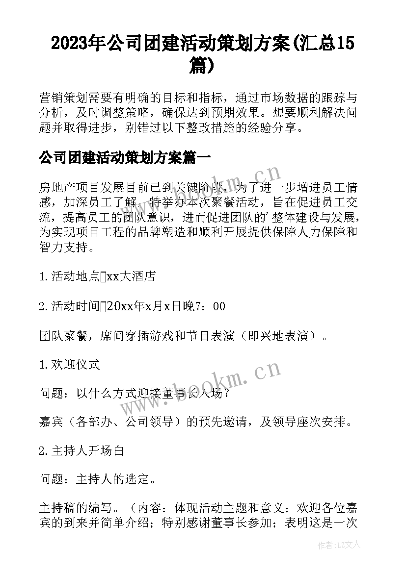 2023年公司团建活动策划方案(汇总15篇)