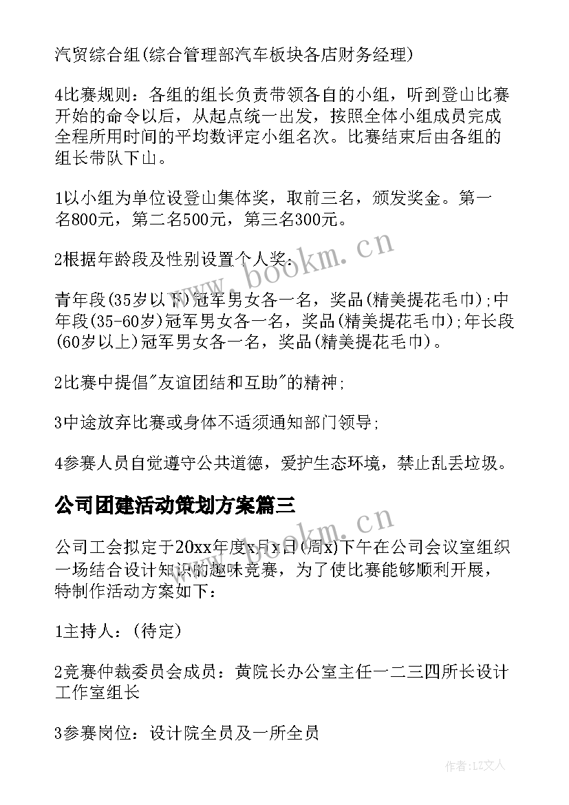 2023年公司团建活动策划方案(汇总15篇)