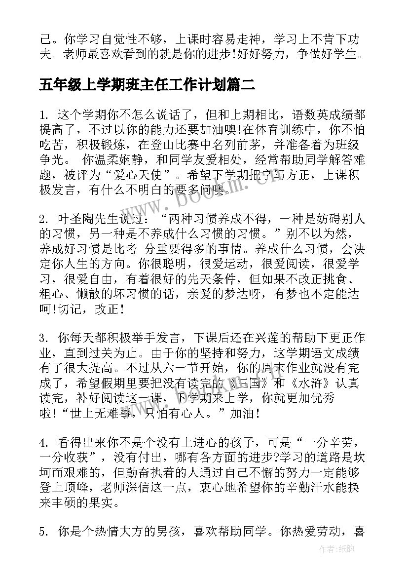 五年级上学期班主任工作计划(实用17篇)