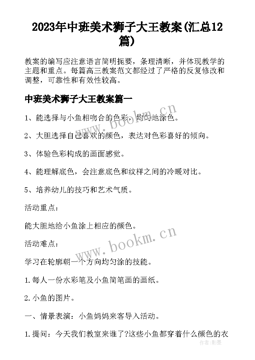 2023年中班美术狮子大王教案(汇总12篇)