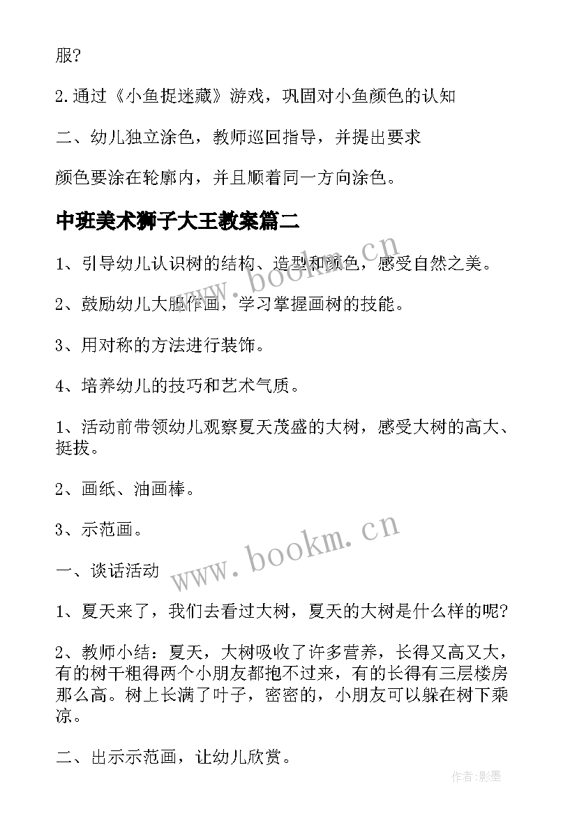 2023年中班美术狮子大王教案(汇总12篇)