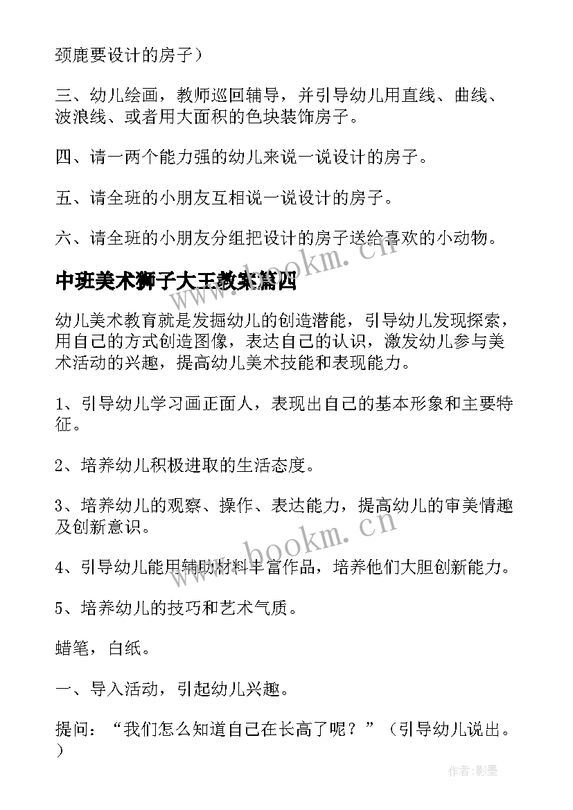 2023年中班美术狮子大王教案(汇总12篇)